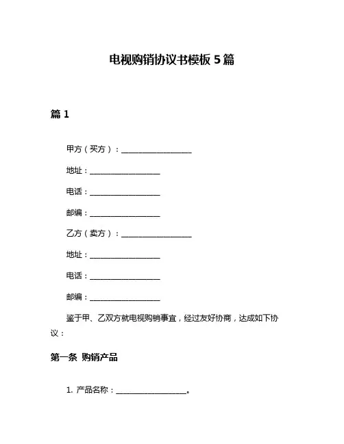 电视购销协议书模板5篇