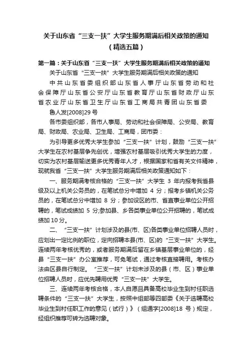 关于山东省“三支一扶”大学生服务期满后相关政策的通知（精选五篇）