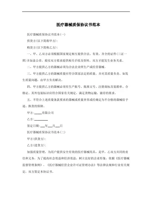 医疗器械质保协议书范本