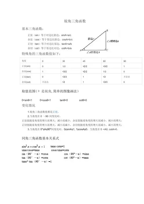 锐角三角函数基本公式