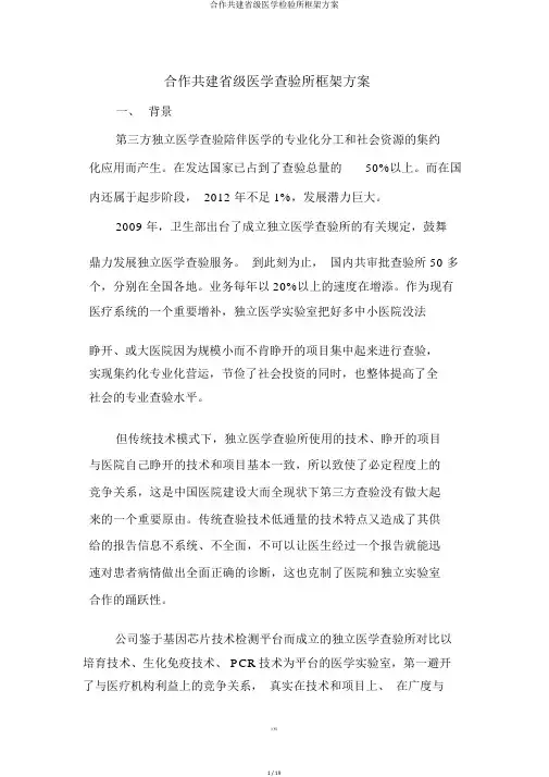 合作共建省级医学检验所框架方案