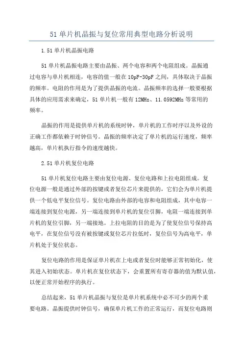 51单片机晶振与复位常用典型电路分析说明