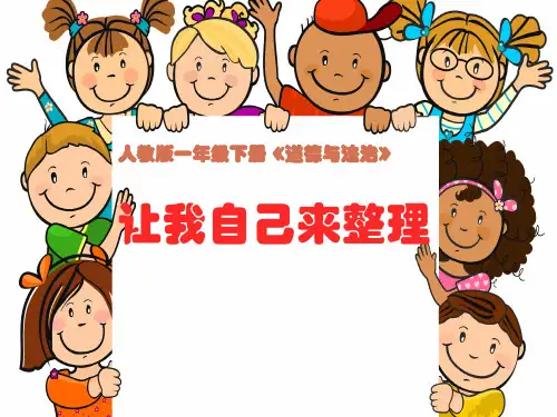 【部编版】让我自己来整理ppt1