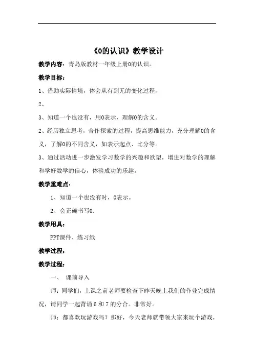 小学数学_0的认识教学设计学情分析教材分析课后反思