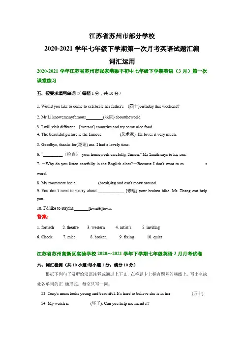 江苏省苏州市部分学校2020-2021学年七年级下学期第一次月考英语试题汇编：词汇运用