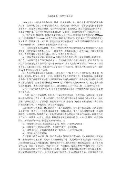 2012年银行年终工作总结