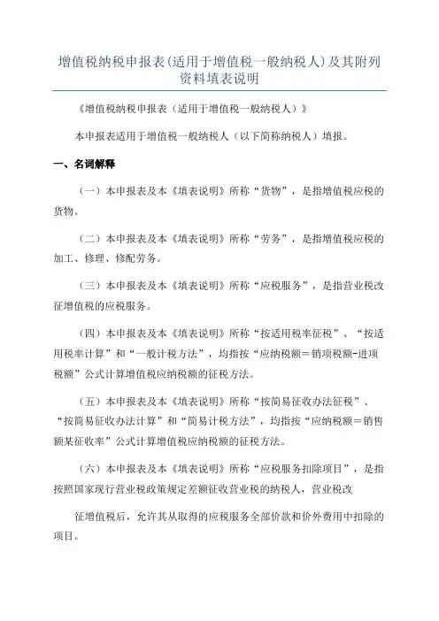 增值税纳税申报表(适用于增值税一般纳税人)及其附列资料填表说明