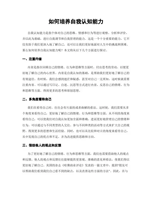 如何培养自我认知能力