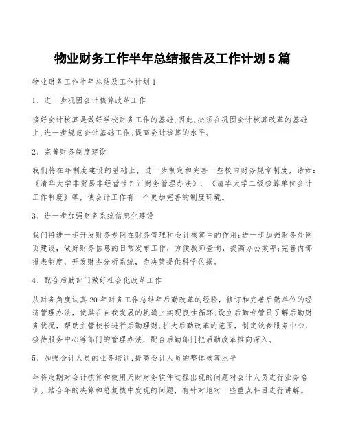 物业财务工作半年总结报告及工作计划5篇