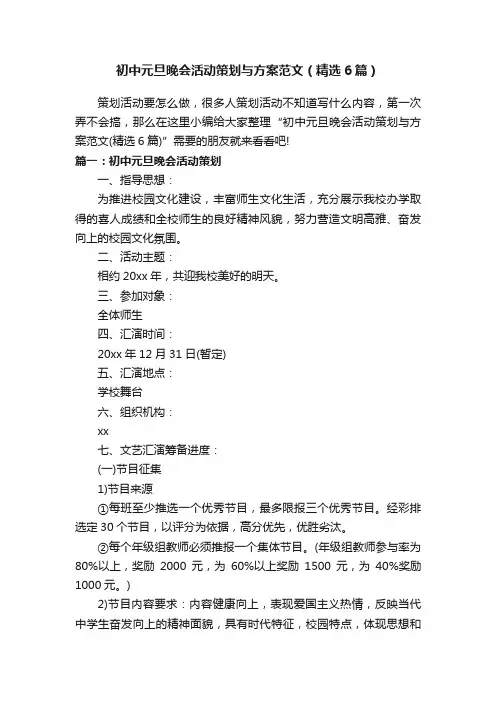 初中元旦晚会活动策划与方案范文（精选6篇）