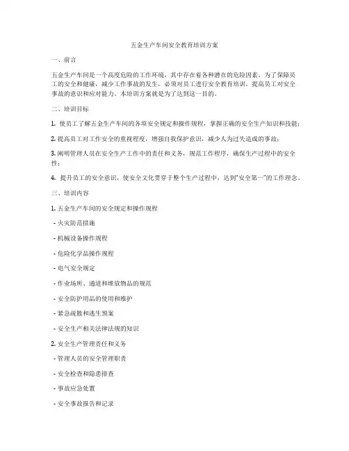 五金生产车间安全教育培训方案