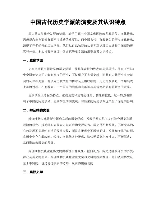 中国古代历史学派的演变及其认识特点
