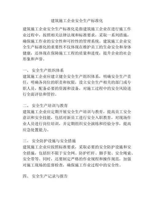建筑施工企业安全生产标准化