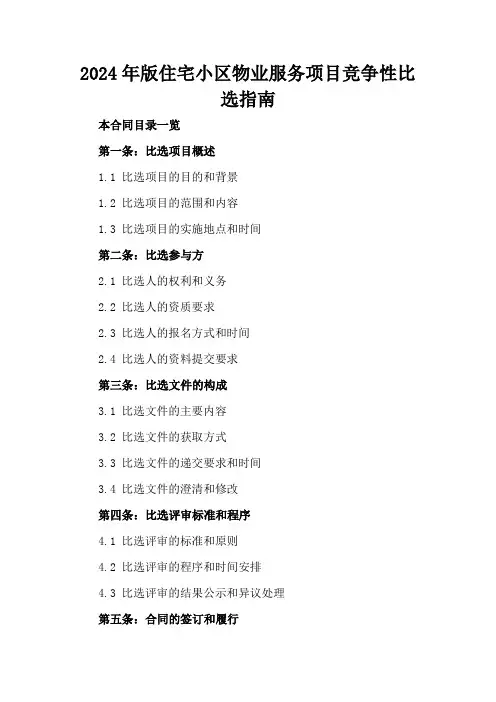 2024年版住宅小区物业服务项目竞争性比选指南