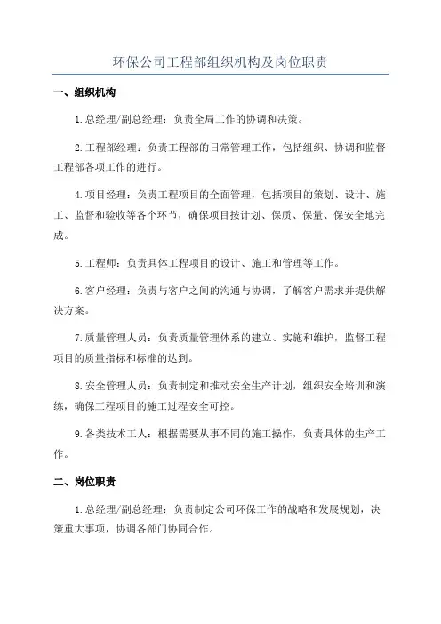 环保公司工程部组织机构及岗位职责