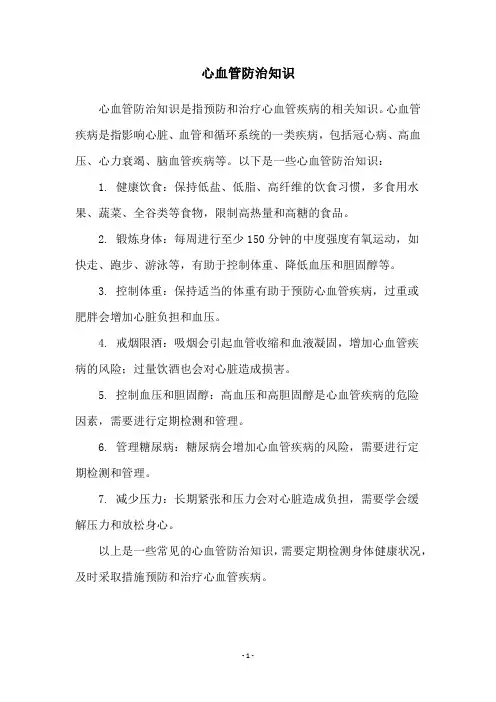 心血管防治知识