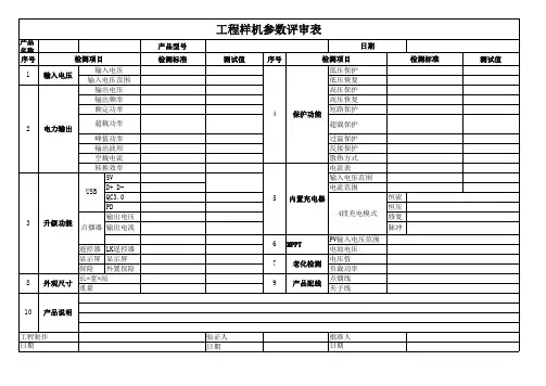 工程样机参数评审表