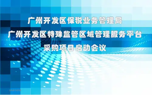 项目启动会议PPT课件
