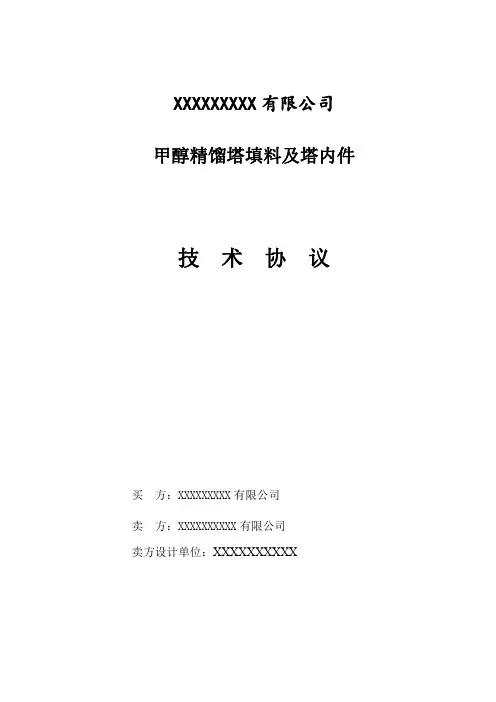 甲醇精馏塔填料及塔内件技术协议