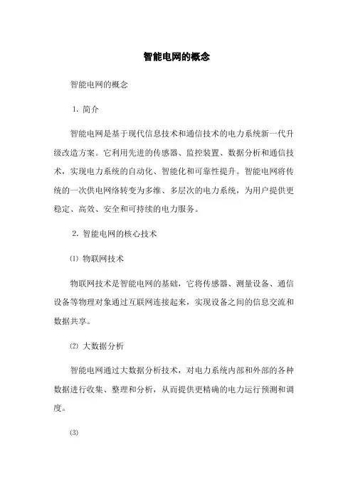 智能电网的概念