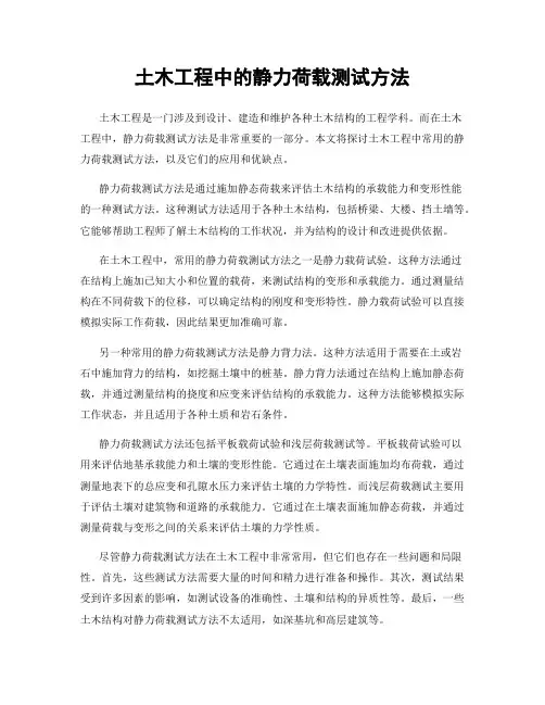 土木工程中的静力荷载测试方法