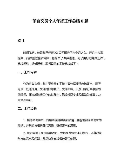 前台文员个人年终工作总结8篇