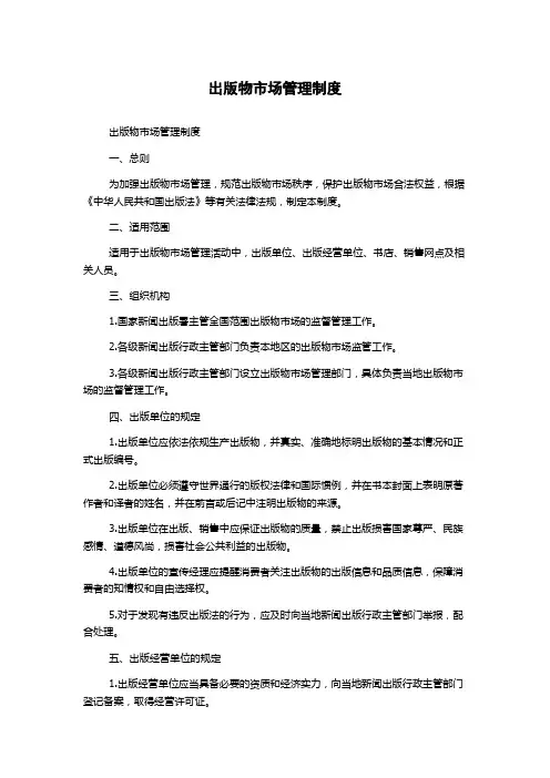 出版物市场管理制度