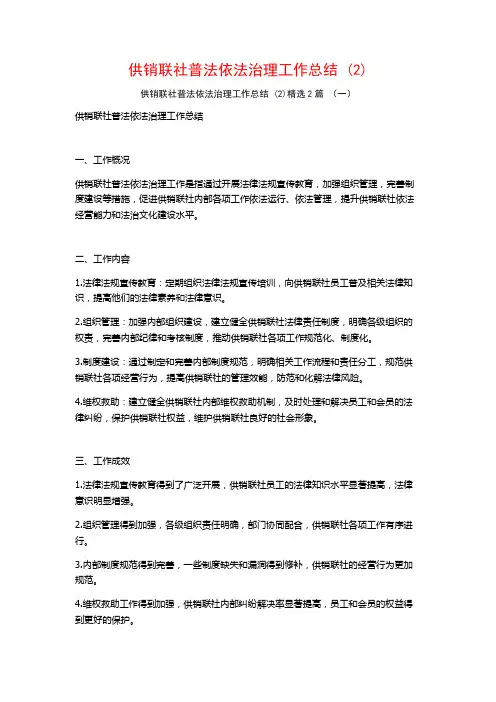 供销联社普法依法治理工作总结2篇
