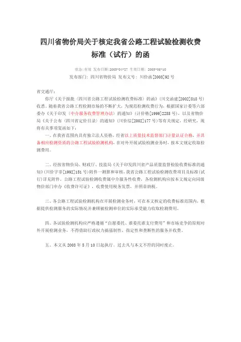 四川省物价局关于核定我省公路工程试验检测收费标准(川价函[2003]92号 )
