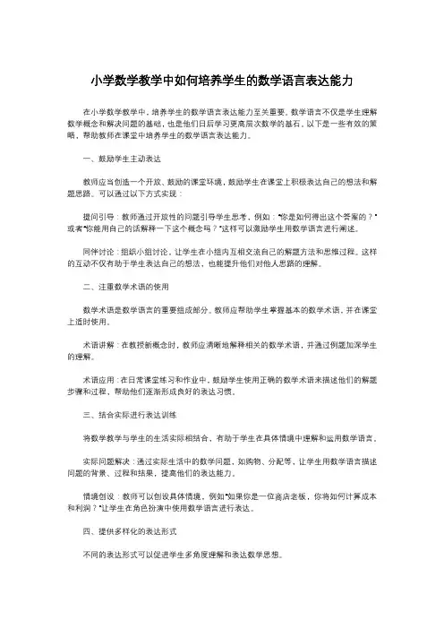 小学数学教学中如何培养学生的数学语言表达能力