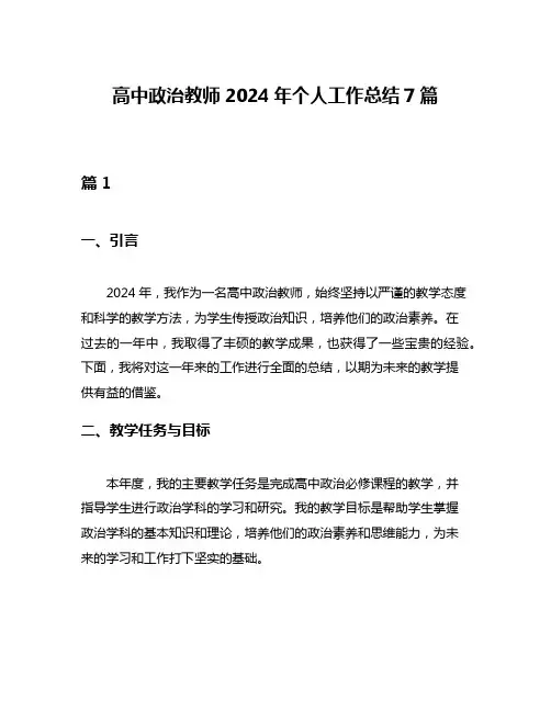 高中政治教师2024年个人工作总结7篇