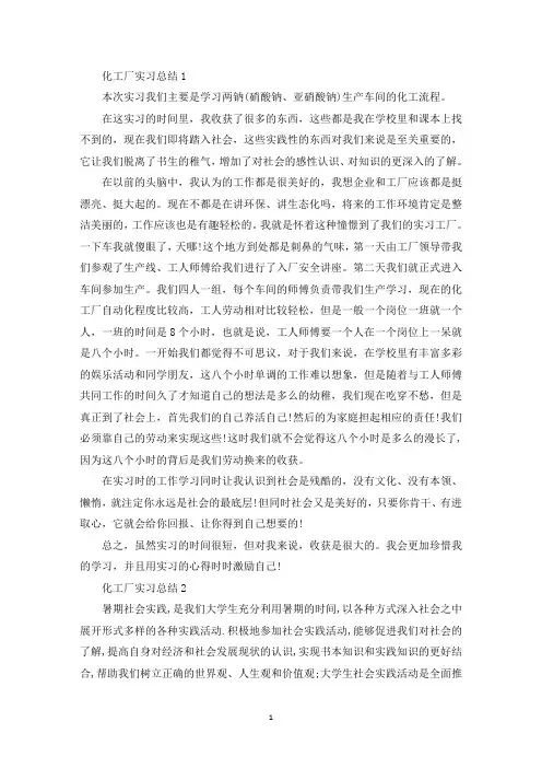化工厂实习总结优秀范文5篇(最新)
