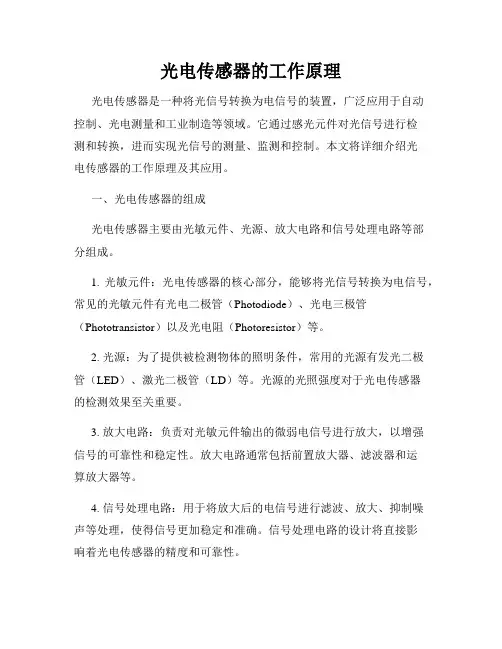 光电传感器的工作原理