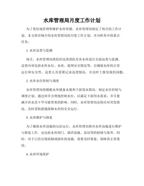 水库管理局月度工作计划