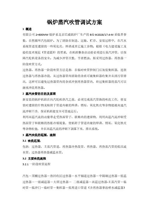 2×600MW锅炉蒸汽吹管调试方案
