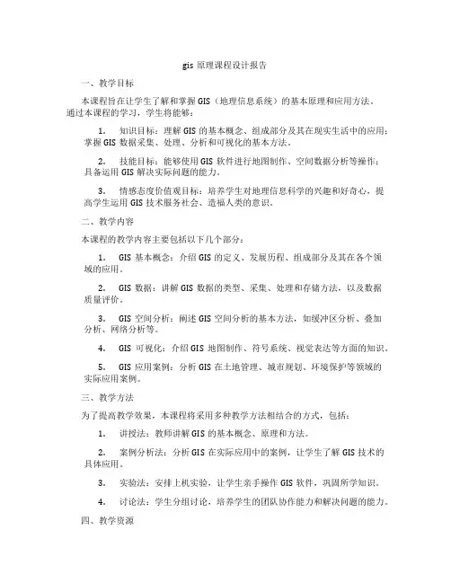 gis原理课程设计报告