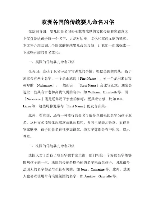 欧洲各国的传统婴儿命名习俗