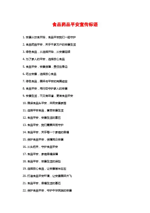食品药品安全宣传标语