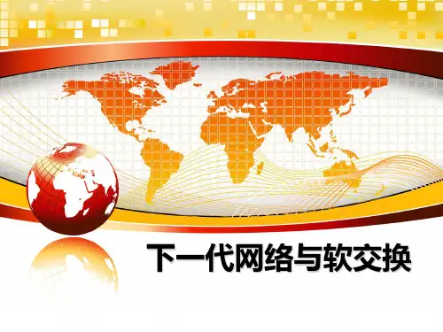 下一代网络与软交换