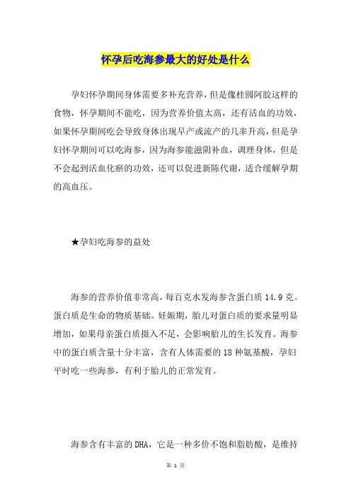怀孕后吃海参最大的好处是什么
