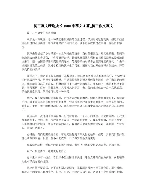 初三范文精选成长1000字范文4篇_初三作文范文