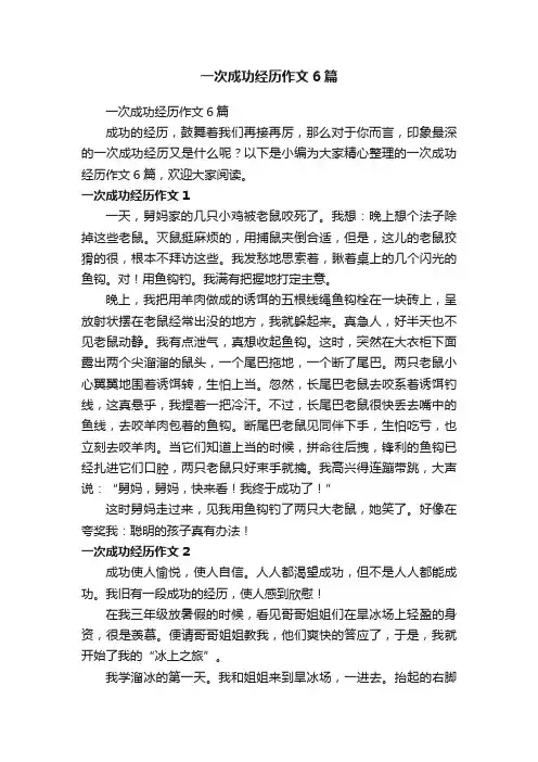 一次成功经历作文6篇