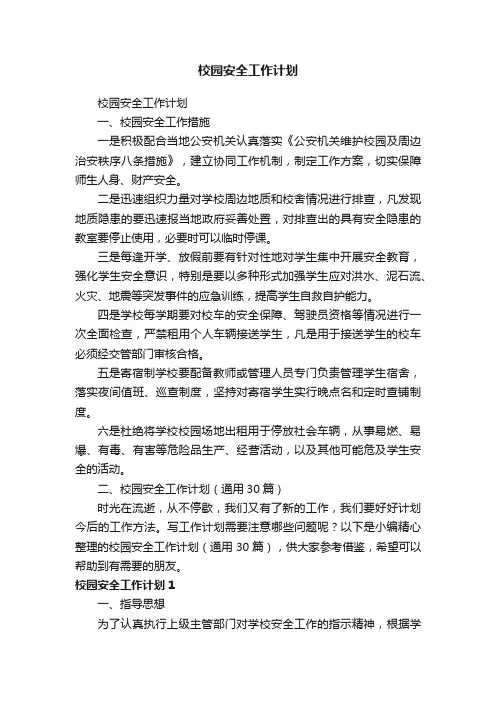 校园安全工作计划（通用30篇）