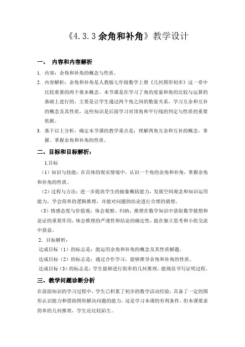 人教版  七年级上册 余角和补角 教学设计及教学反思