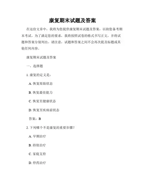 康复期末试题及答案