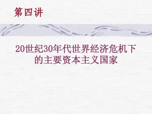 20世纪30年代世界经济大危机下的主要资本主义国家