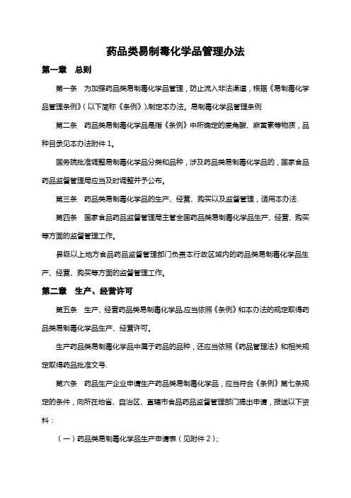 药品类易制毒化学品管理办法