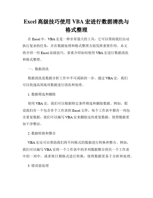 Excel高级技巧使用VBA宏进行数据清洗与格式整理