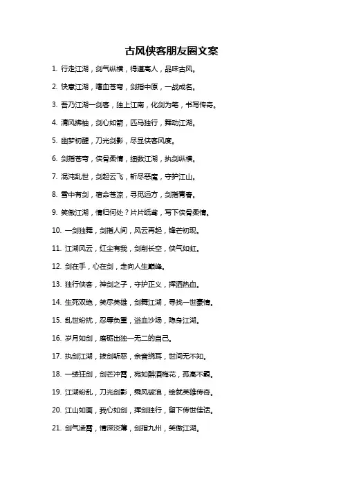 古风侠客朋友圈文案
