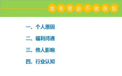 增员拒绝处理技巧话术之见招拆招保险公司人力组织发展专题早会分享培训模板课件演示文档资料